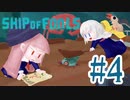 【ShipOfFools】大嵐に立ち向かえフールズ！#４【あいぼす二人プレイ実況】