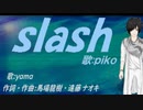 【PIKO】ｓｌａｓｈ【カバー曲】