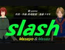 【Masayo＆Masao】ｓｌａｓｈ【カバー曲】