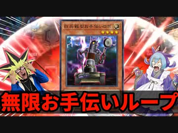 謎のカード「白兵戦型お手伝いロボ」に無限お手伝いループを決められる決闘者
