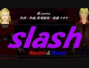 【Naomi＆Naoki】ｓｌａｓｈ【カバー曲】
