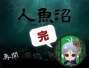 【人魚沼 パート18】 完結！結局はエゴで引き起こされた、そして、巻き込まれた４人 貧乏リッチのゲーム実況～聞き流しに～【リメイク版】