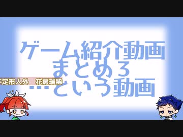 【COEIROINK投稿祭2023】ゲーム紹介のつもりの何か３