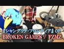 FZMZ - BROKEN GAMES /「シャングリラ・フロンティア」OPテーマ 【ドラム 叩いてみた】Drum cover "Shangri-la Frontier" Opening theme