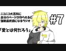 ニコニコ大百科に自分のページが作られると強制最終回になるラジオ #7「愛とは何だろう」