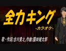 【ニコカラ】全力キング【off vocal】