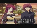 【ＴｏＨｅａｒｔ２  ＸＲＡＴＥＤ】１４ＰＣ版！！《柚原このみ》編１４
