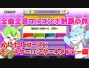 【全曲全良フルコンボ制覇の旅】太鼓の達人：かんたんコース／モンスターハンター4 メドレー【VOICEVOX実況プレイ】38曲目