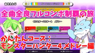 【全曲全良フルコンボ制覇の旅】太鼓の達人：かんたんコース／モンスターハンター4 メドレー【VOICEVOX実況プレイ】38曲目