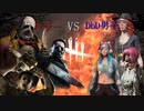 【DbD】DbD男子の友情・努力・勝利編