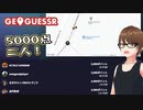 【Geo Guesser】地図で遊ぶゲーム！第19回