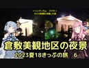 【夜景】琴葉茜が代読する2023年夏の青春18きっぷの旅　倉敷編【きれい】