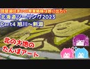 北海道ツーリング2023 Part4 旭川～剣淵　～琵琶湖住まいの琴葉姉妹は旅に出たい～【VOICEROID車載】