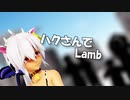 【MMD】ハクさんでLamb 【弱音ハク/yowane haku】