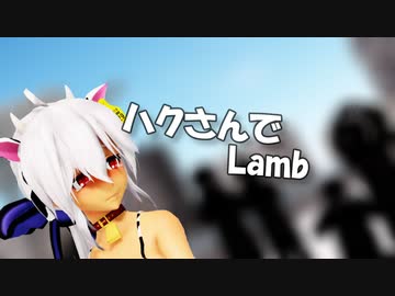 【MMD】ハクさんでLamb 【弱音ハク/yowane haku】