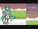 【オリジナル曲】仄かな居場所 feat.初音ミク
