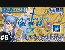 【ハルスベリヤ叙事詩２】#6 氷の女王「決着をつける時がきた！」【本編HARD攻略】（VOICEROID実況プレイ）