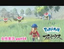 □■ポケモンレジェンズアルセウスをまったり実況 part54【女性実況】