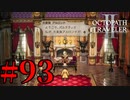【実況】限りなく初見に近い『オクトパストラベラー2』を実況プレイ　#93