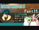 バテン・カイトス2　HDリマスター　初見プレイ　Part11