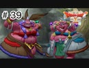 【実況】勇者姫と世界を救う【ドラクエXオフラインversion2】＃39