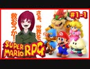【スーパーマリオRPG】#1-1 幼少あすか氏をRPG沼に落とした名作がリメイクされたので再び沈みに行く