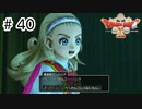 【実況】勇者姫と世界を救う【ドラクエXオフラインversion2】＃40