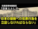 元韓国博物館館長「日本人として、日本の朝鮮への犯罪行為を立証しなければならないと思った」