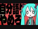 自分語りやめろ / 初音ミク・ずんだもん