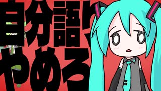 自分語りやめろ / 初音ミク・ずんだもん