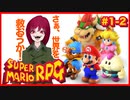 【スーパーマリオRPG】#1-2 幼少あすか氏をRPG沼に落とした名作がリメイクされたので再び沈みに行く