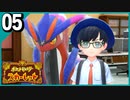 §【#05】どうしてもミュウが欲しかった男のララバイ『ポケットモンスタースカーレット』【実況】