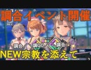 【レスレリ】唐突に始まった調合イベントを語る【レスレリアーナのアトリエ】