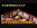 マリオRPGリメイク　ローズタウン　ゼルダの伝説リンク出現場所　ストーリー攻略オリジナル版との違いは？　＃１８