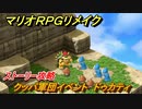 マリオRPGリメイク　クッパ軍団イベント　ドゥカティ　ストーリー攻略オリジナル版との違いは？　＃２０