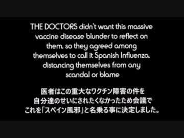 1919年・ワクチン被害がスペイン風邪と名付けられる