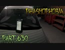 【Phasmophobia】遂に掴んだぞ【実況】Part.630