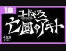 【コードギアス】亡国のアキト１章『翼竜は舞い降りた』①【ロススト】※ネタバレ有