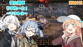 【WoT】あおいと戦車りすたーと！　第四十回　T-34-3