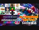 【実況】マリオカート8DELUXEをやりまSHOW 第十四回飛翔杯DX 通話二次会(2023.11.12 YouTube Live)