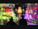 あと何を失えば、大切な人を守れるのか Part10 【龍が如く7外伝 名を消した男】