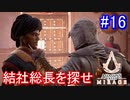 遊ぶ！ アサシンクリード ミラージュ Part 16