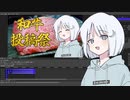 【ナコレコ劇場】和牛投稿祭動画を作りた～い！【COEIROINK投稿祭2023】