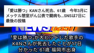 気になったニュース【訃報】愛は勝つKANさん死去６１歳ご冥福をお祈りします●第一三共mRNAワクチン 厚労省140万回分購入●40の世界的研究のメタ分析 2020年の新型コロナによる死亡率0.07%