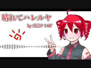 晴れてハレルヤ covered by 重音テト【SynthesizerV AI】