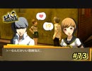 【P4G】訪れてしまった…【ペルソナ４ ザ・ゴールデン リマスター版】part73