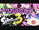 【スプラ3】トリカラのヒメ