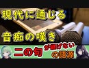 【語源解説】二の句が継げない の語源