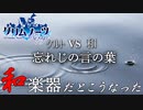 グリムノーツ「忘れじの言の葉」（和風+α）