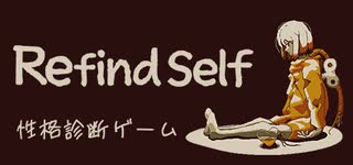 ゲームで性格診断できるんだってよ【Refind Self: 性格診断ゲーム】＃1